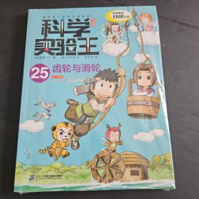我的第一本科学漫画书·科学实验王升级版25：齿轮与滑轮