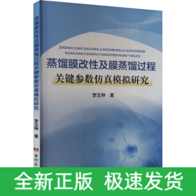 蒸餾膜改性及膜蒸餾過程關(guān)鍵參數(shù)仿真模擬研究