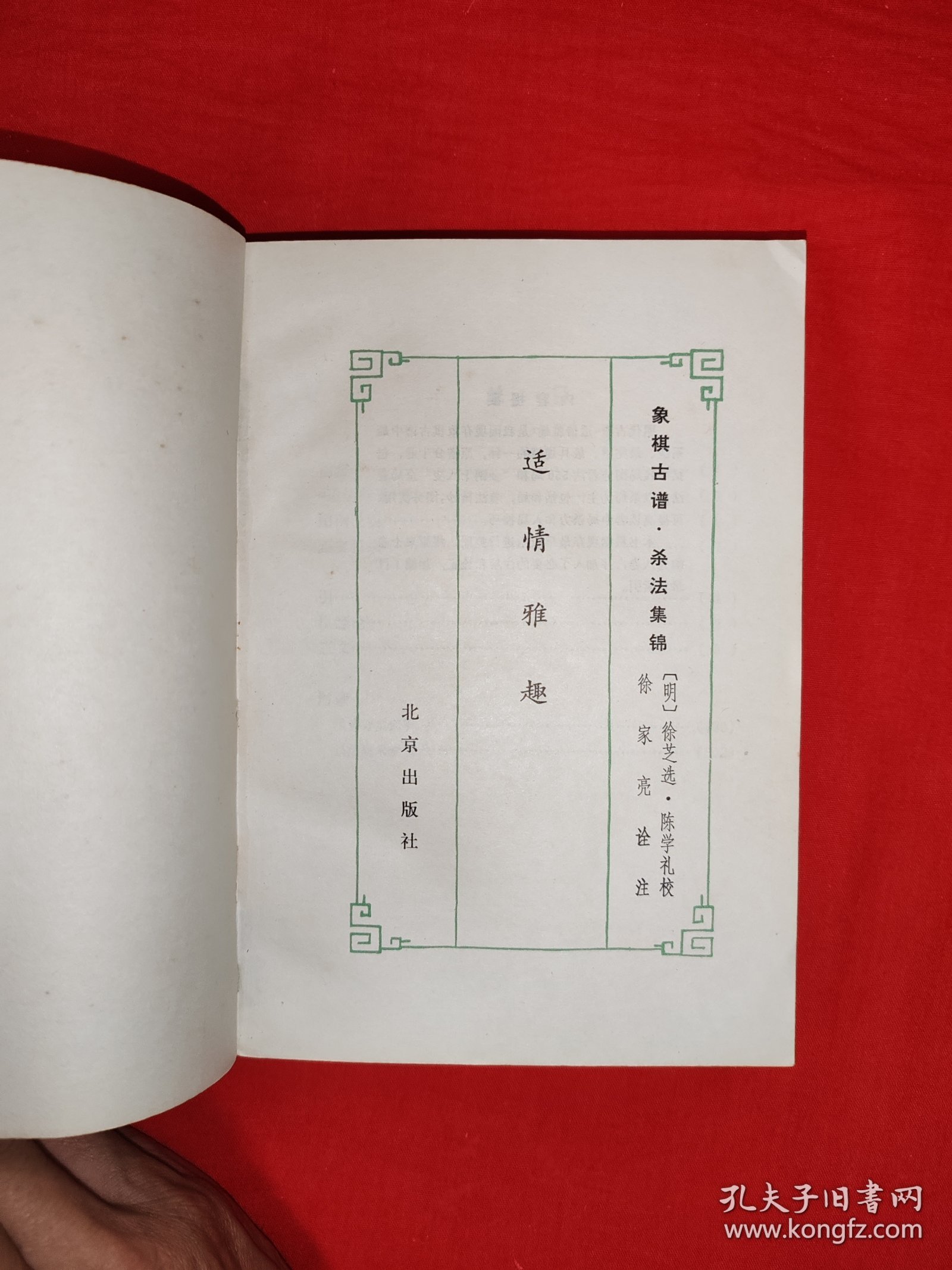 经典古谱丨象棋古谱杀法集锦＜适情雅趣＞（全一册插图版）1983年原版老书504页大厚本，内收经典残局550局和全局！全书学完可提高一马的棋力！