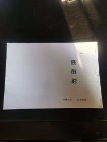 铁布衫