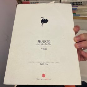 黑天鹅：如何应对不可预知的未来