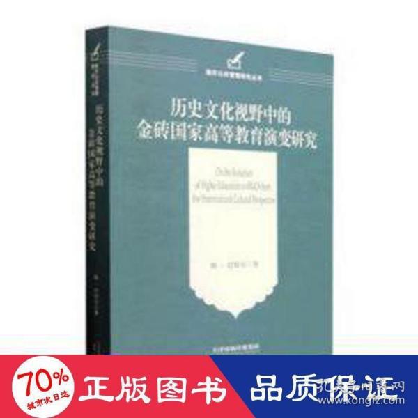 历史文化视野中的金砖国家高等教育演变研究