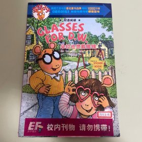 亚瑟小子：朵拉也想戴眼镜（双语阅读）