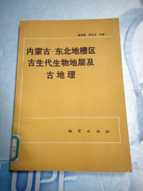 内蒙古—东北地槽区古生代生物地层及古地理