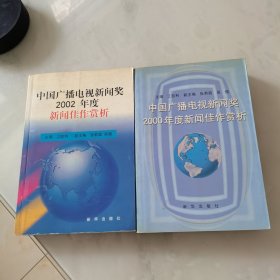 中国广播电视新闻奖2000年度新闻佳作赏析 中国广播电视新闻奖2002年度新闻佳作赏析