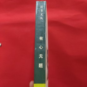 有心无题