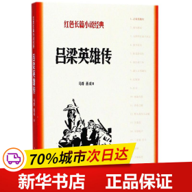 全新正版！吕梁英雄传马烽,西戎 著9787020962人民文学出版社