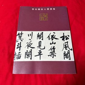 启功赠友人书画集 2006年1版1印！