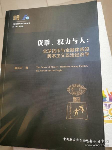 货币、权力与人——全球货币与金融体系的民本主义政治经济学