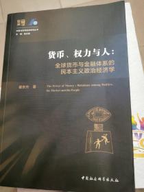 货币、权力与人——全球货币与金融体系的民本主义政治经济学