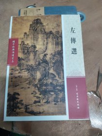 国学经典诵读书系 注音版 《左传选》库存全新