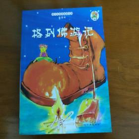 青少年素质教育必读·春蕾卷：格列佛游记
