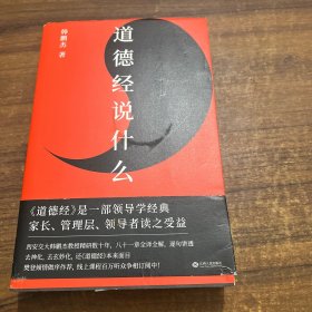 道德经说什么