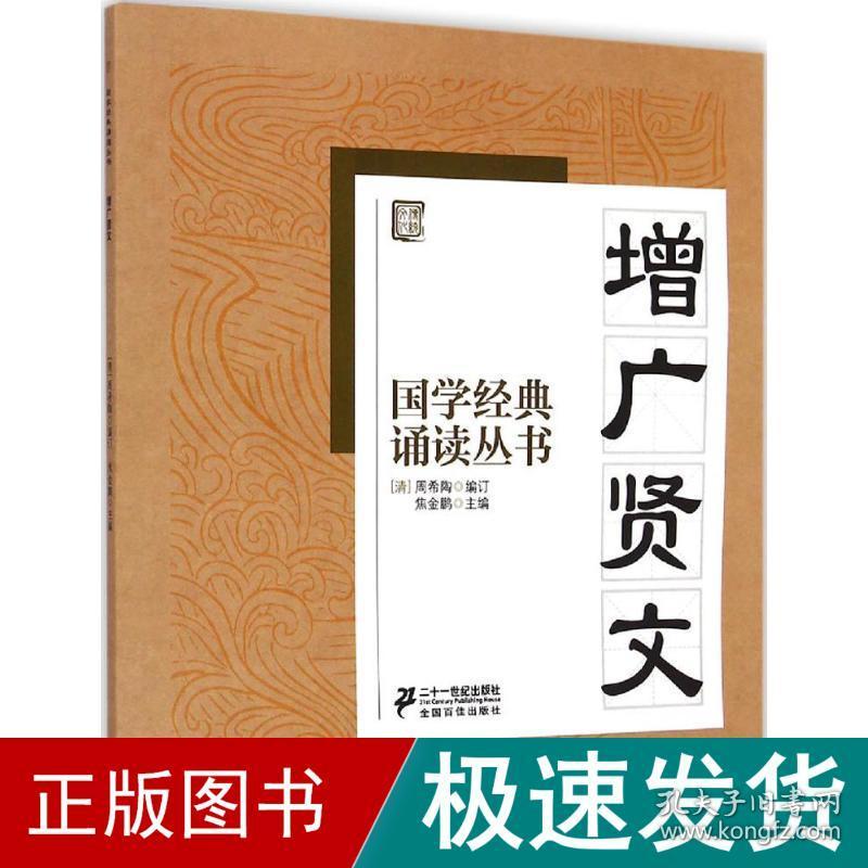 增广贤文 文教学生读物 焦金鹏 主编 新华正版