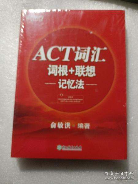 新东方ACT词汇词根＋联想记忆法