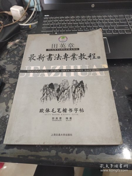 田英章最新书法专业教程：欧体毛笔楷书