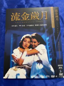 香港电影DVD，流金岁月，付内封，全新