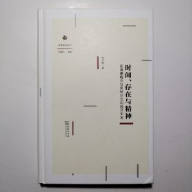 时间、存在与精神：在海德格尔与黑格尔之间敞开未来/未来哲学丛书