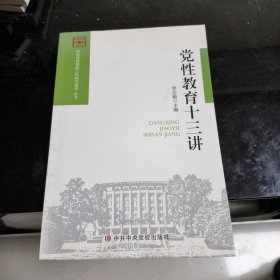 党性教育十三讲