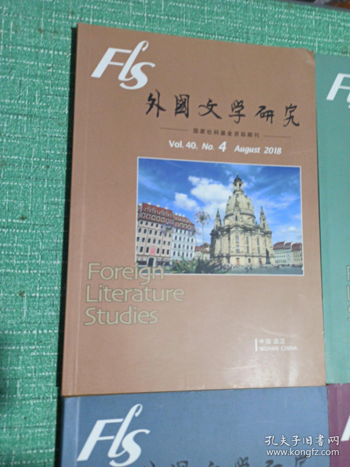 外国文学研究（2017年第3、5期/2018年第1、4期）/4本合售