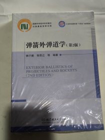弹箭外弹道学(第2版)韩子鹏 北京理工大学出版社