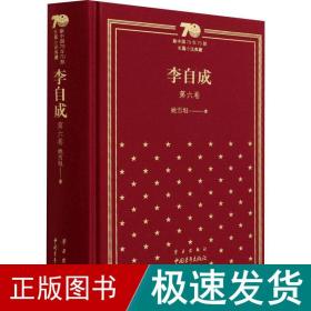 新中国70年70部长篇小说典藏《李自成》第六卷