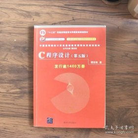 C程序设计（第五版）/中国高等院校计算机基础教育课程体系规划教材