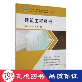 建筑工程經(jīng)濟(jì) 財(cái)政金融 胡芳珍,葉玲,梁嵩