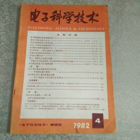 电子科学技术1982年4月