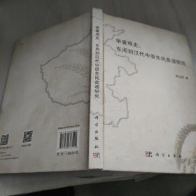 举箸观史：东周到汉代中原先民食谱研究