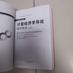 计量经济学导论：现代观点（第五版）/经济科学译丛；“十一五”国家重点图书出版规划项目