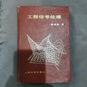 工程信号处理（精装）