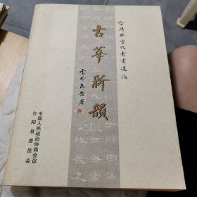 古莘新韵 合阳县当代书画选编