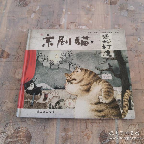 京剧猫之武松打虎：情韵中国系列