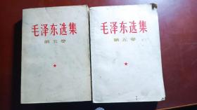 毛泽东选集第五卷两本
