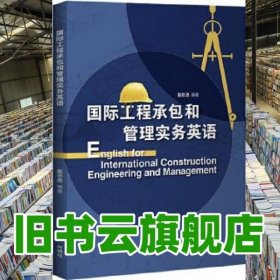 国际工程承包和管理实务英语 戴若愚 外语教学与研究出版社 9787521318043