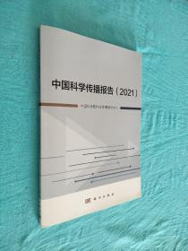 中国科学传播报告（2021）
