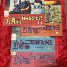 方舟二号历险记（6、11、12、15）四本合售