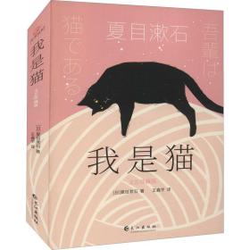 我是猫：文艺珍藏版（新译未删节，新版全升级）