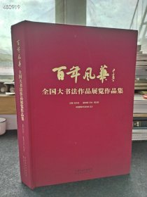 八开巨厚 百年风华 全国大书法作品展览作品集 天津出版传媒集团。 书厚433页。原价599元仅售100元包邮库存4本