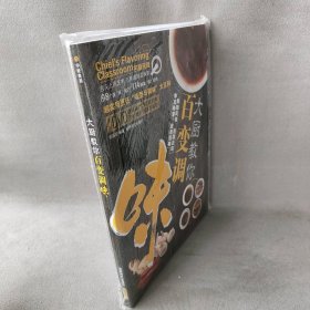 【库存书】大厨教你百变调味 含DVD