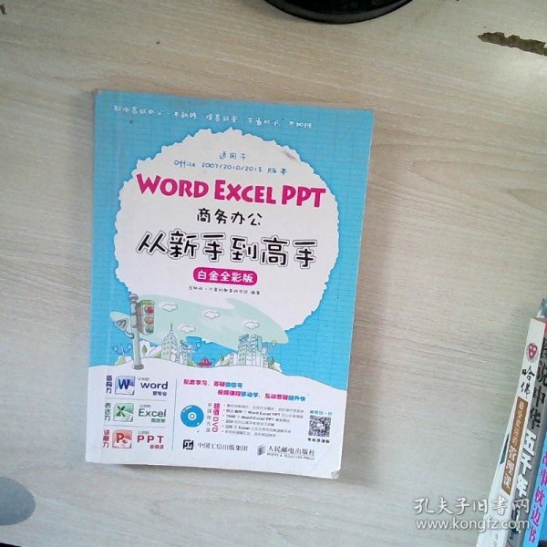 Word Excel PPT商务办公从新手到高手 白金全彩版