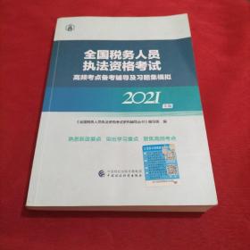 全国税务人员执法资格考试高频考点备考辅导及习题集模拟