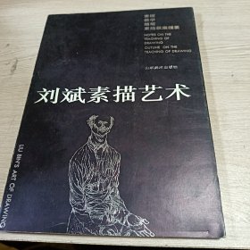刘斌素描艺术（签名本）