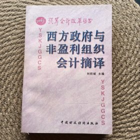 西方政府與非營利組織會(huì)計(jì)摘譯