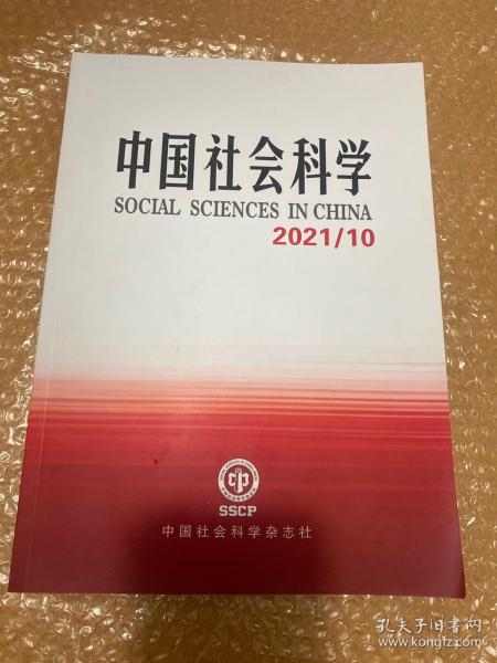 中国社会科学 2021/10