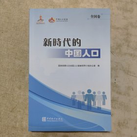 新时代的中国人口（全国卷）