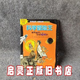 科学冒险王：稀里糊涂宇宙探险队