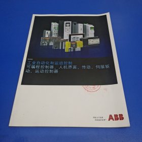 ABB综合样本：工业自动化和运动控制可编程控制器、人机界面、传动、伺服驱动、运动控制器