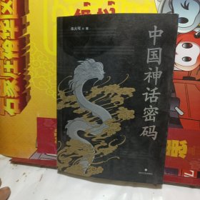 中国神话密码（神话学家朱大可揭开神名隐藏的奥秘，解读诸神背后的史实！）